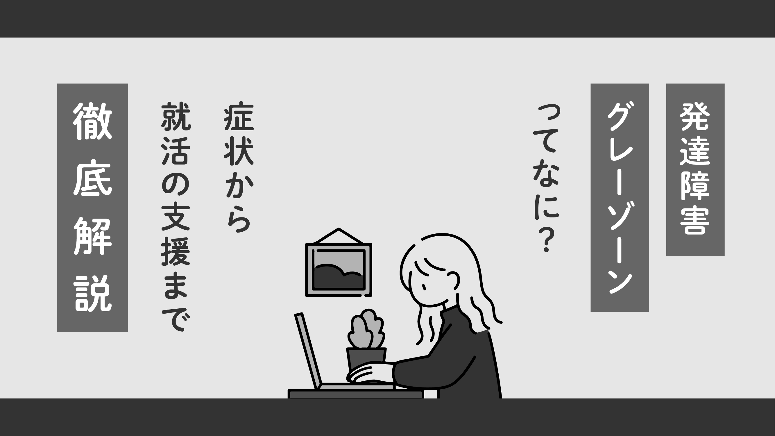 発達障害グレーゾーンってなに